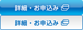 詳細・お申込み