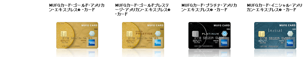 MUFGカード・ゴールド・アメリカン・エキスプレス®・カード