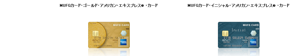 MUFGカード・ゴールド・アメリカン・エキスプレス®・カード