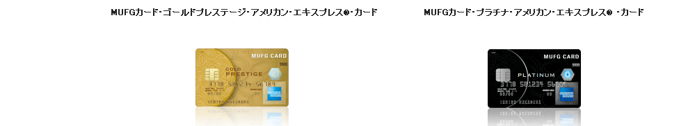 MUFGカード・ゴールドプレステージ・アメリカン・エキスプレス®・カード