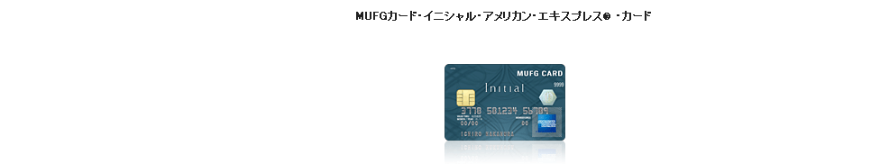 MUFGカード・イニシャル・アメリカン・エキスプレス®・カード
