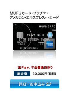 MUFGカード・プラチナ・アメリカン・エキスプレス®・カード 「楽Pay」年会費優遇あり 年会費: 21,000円(税込) 詳細・お申込み