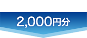 2,000円分