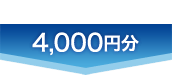 4,000円分
