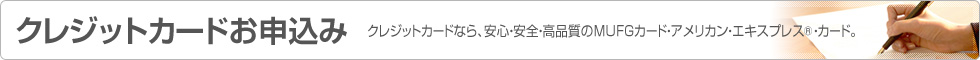 �N���W�b�g�J�[�h���\���� �N���W�b�g�J�[�h�Ȃ�A���S�E���S�E���i����MUFG�J�[�h�E�A�����J���E�G�L�X�v���X&reg;�E�J�[�h�B