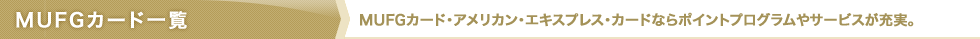 MUFG�J�[�h�ꗗ�@MUFG�J�[�h�E�A�����J���E�G�L�X�v���X�E�J�[�h�Ȃ�|�C���g�v���O������T�[�r�X���[���B