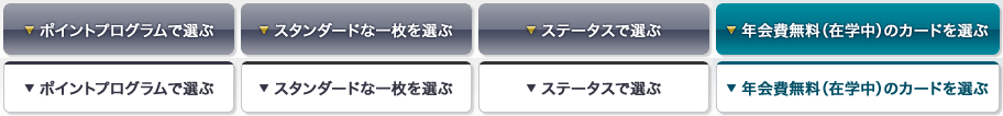 ポイントプログラムで選ぶ