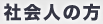 社会人の方