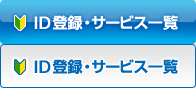 ID�o�^�E�T�[�r�X�ꗗ