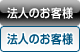 法人のお客様