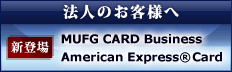 �@�l�̂��q�l�� �V�o�� MUFG CARD Business  American Express&reg; Card