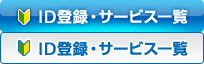 ID�o�^�E�T�[�r�X�ꗗ