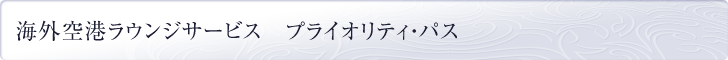 �C�O��`���E���W�T�[�r�X�@�v���C�I���e�B�E�p�X