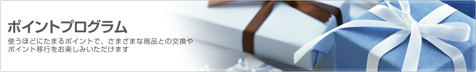 �|�C���g�v���O�����@�g���قǂɂ��܂�|�C���g�ŁA���܂��܂ȏ��i�Ƃ̌�����|�C���g�ڍs�����y���݂��������܂�