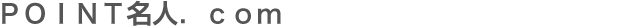 POINT名人.com