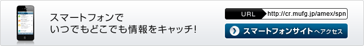 スマートフォンでいつでもどこでも情報をキャッチ!