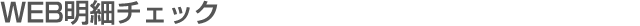 WEB���׃`�F�b�N