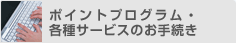 �|�C���g�v���O�����E�e��T�[�r�X�̂��葱��