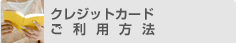 �N���W�b�g�J�[�h�����p���@