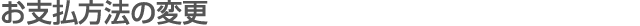 ���x�����@�̕ύX
