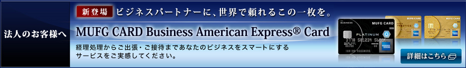 法人のお客様へ 新登場 ビジネスパートナーに、世界で頼れるこの一枚を。 MUFG CARD Business American Express® Card 経理処理からご出張・ご接待まであなたのビジネスをスマートにするサービスをご実感してください。 詳細はこちら ※ビジネスカードはご入会サンクスプレゼントの対象外です。