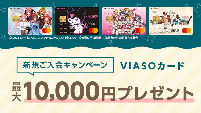 新規ご入会キャンペーン VIASOカード 最大10,000円プレゼント