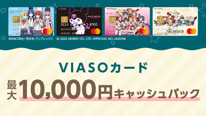 VIASOカード 最大10,000円キャッシュバック