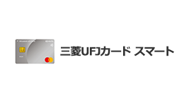 三菱UFJカードスマートポイントプログラム