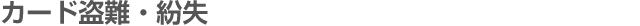 �J�[�h����E����