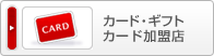 �J�[�h�E�M�t�g�J�[�h�����X