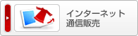 �C���^�[�l�b�g�ʐM�̔�