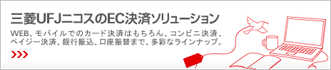 �O�HUFJ�j�R�X��EC���σ\�����[�V���� WEB�A���o�C���ł̃J�[�h���ς͂������A�R���r�j���ρA�y�C�W�[���ρA��s�U���A�����U�ւ܂ŁA���ʂȃ��C���i�b�v�B