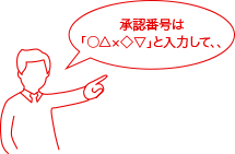 承認番号は「○△×◇▽」と入力して、、