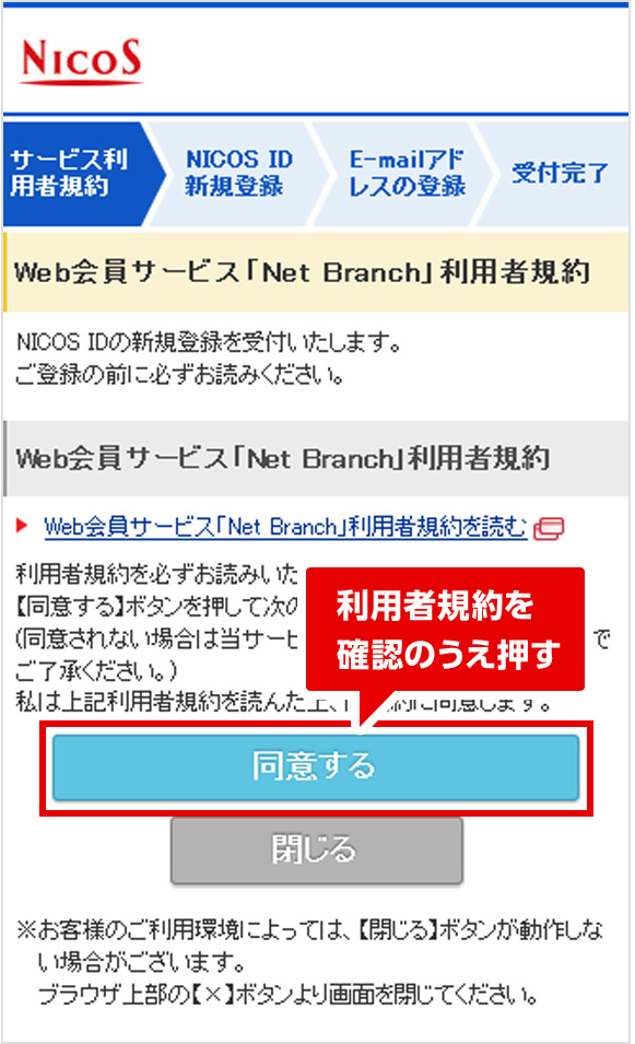 Web会員サービス「Net Branch」 STEP1.利用者規約