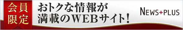 NEWS+PLUS���j���[�A���@�������Ȃ������ȏ�񂪖��ځI