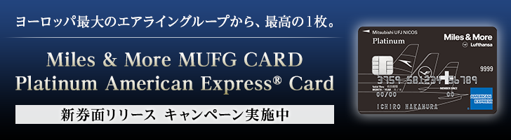 ヨーロッパ最大のエアライングループから、最高の1枚。 Miles & More MUFG CARD Platinum American Express® Card 新券面リリースキャンペーン実施中