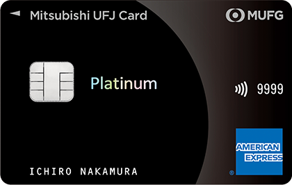 MUFG CARD Platinum American Express ® Card｜クレジットカードなら