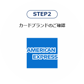 STEP2 カードブランドのご確認