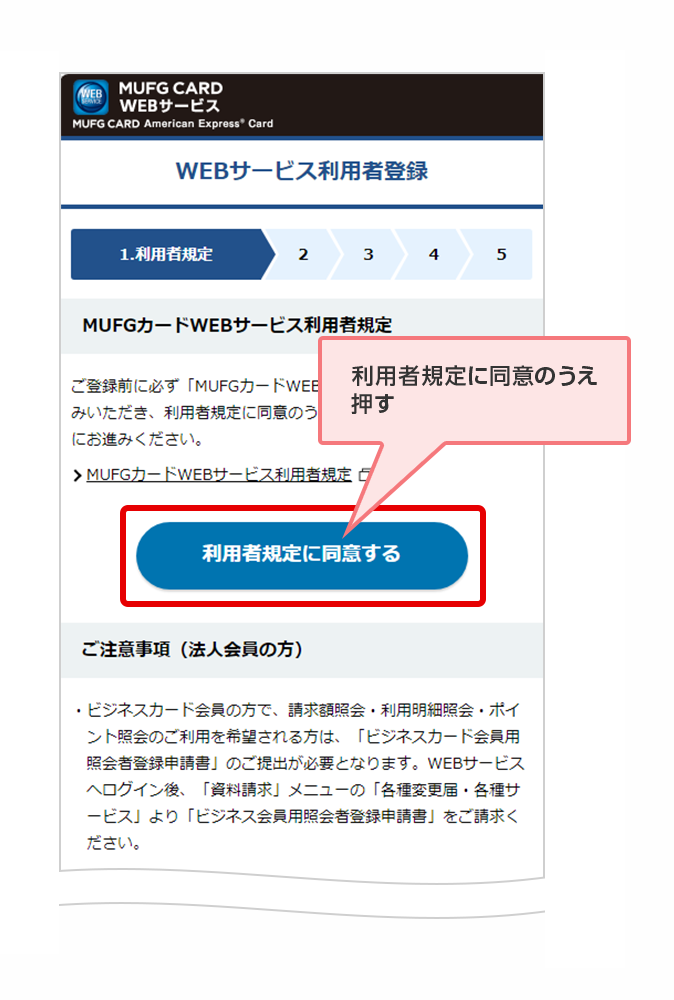 利用者規定に同意のうえ押す