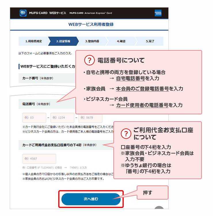 ？ 電話番号について ・自宅と携帯の両方を登録している場合 → 自宅電話番号を入力 ・家族会員 → 本会員のご登録電話番号を入力 ・ビジネスカード会員 → カード使用者の電話番号を入力 ？ ご利用代金お支払口座について 口座番号の下4桁を入力 ※家族会員・ビジネスカード会員は入力不要 ※ゆうちょ銀行の場合は「番号」の下4桁を入力 押す