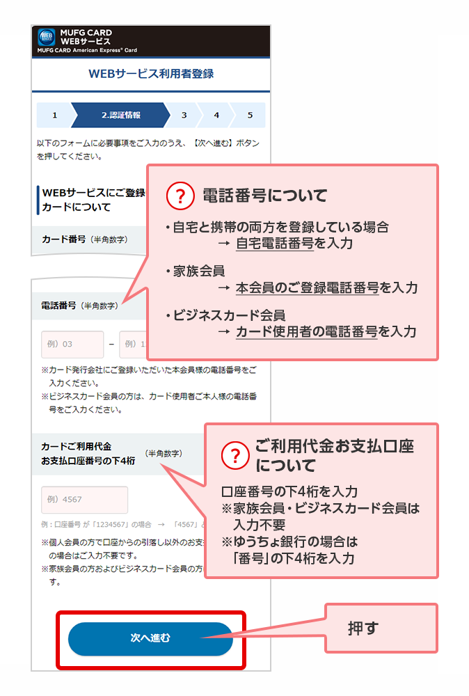 ？ 電話番号について ・自宅と携帯の両方を登録している場合 → 自宅電話番号を入力 ・家族会員 → 本会員のご登録電話番号を入力 ・ビジネスカード会員 → カード使用者の電話番号を入力 ？ ご利用代金お支払口座について 口座番号の下4桁を入力 ※家族会員・ビジネスカード会員は入力不要 ※ゆうちょ銀行の場合は「番号」の下4桁を入力 押す