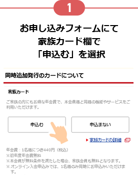 1 お申し込みフォームにて家族カード欄で「申込む」を選択