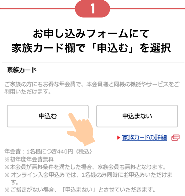 1 お申し込みフォームにて家族カード欄で「申込む」を選択