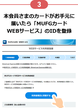 3 本会員さまのカードがお手元に届いたら「MUFGカードWEBサービス」のIDを登録
