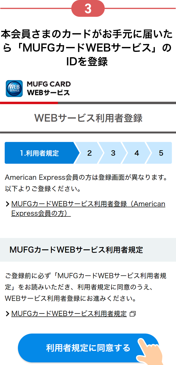 3 本会員さまのカードがお手元に届いたら「MUFGカードWEBサービス」のIDを登録