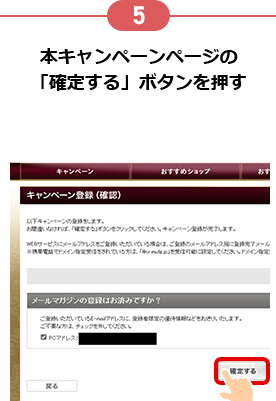 5 本キャンペーンページの「確定する」ボタンを押す