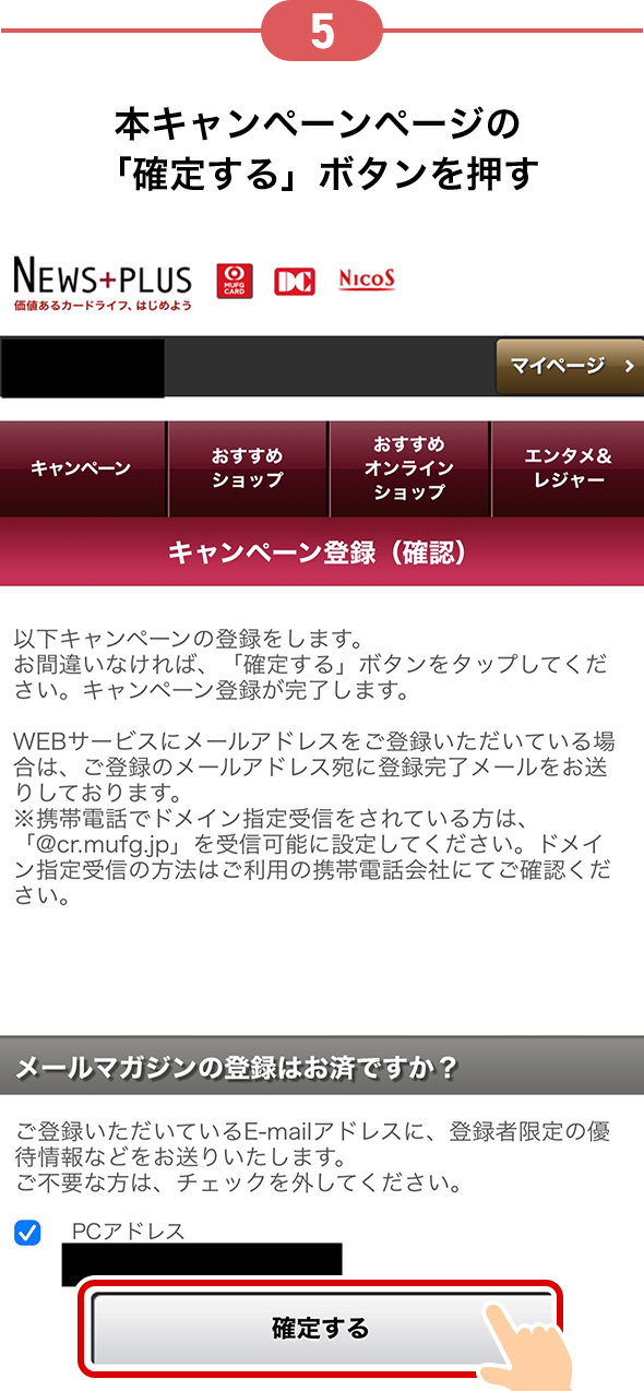 5 本キャンペーンページの「確定する」ボタンを押す