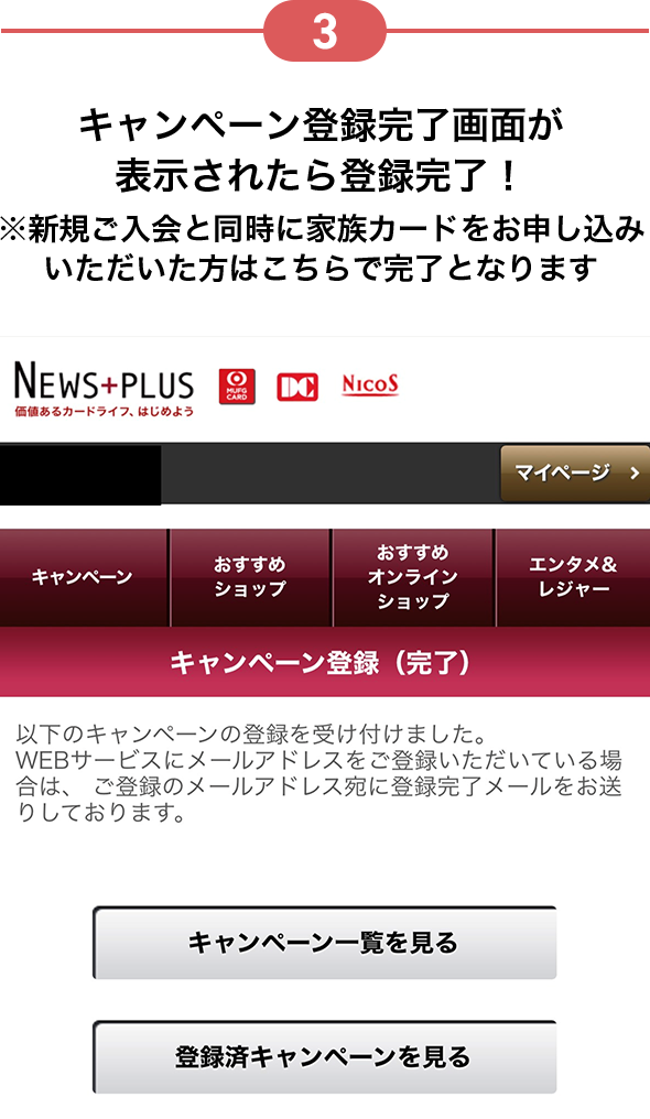 3 キャンペーン登録完了画面が表示されたら登録完了！ ※新規ご入会と同時に家族カードをお申し込みいただいた方はこちらで完了となります