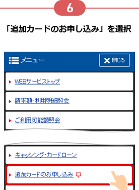 6 「追加カードのお申し込み」を選択