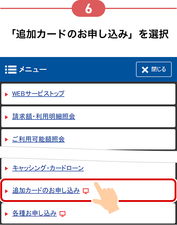 6 「追加カードのお申し込み」を選択